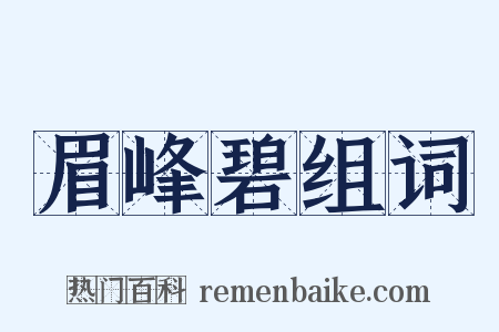 眉峰碧组词是什么意思的图片
